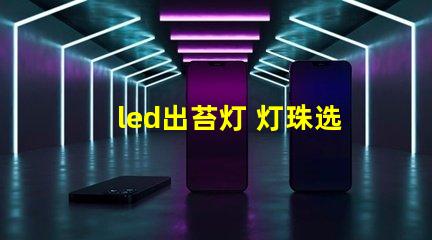 led出苔灯 灯珠选择